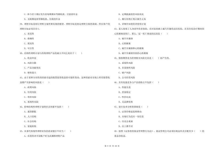 中级银行从业资格《个人理财》押题练习试卷B卷 附解析.doc_第5页