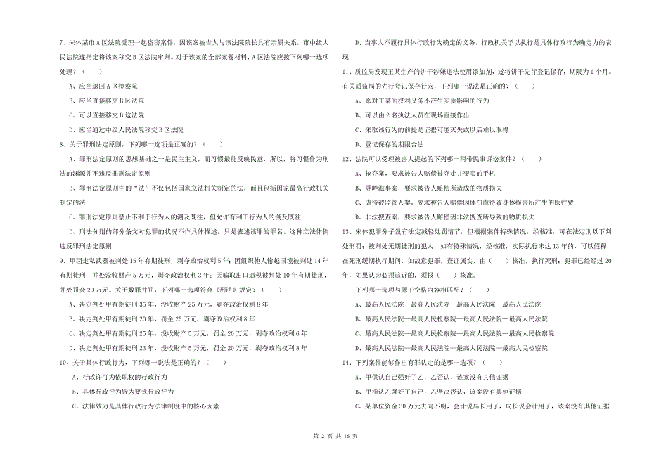 2020年下半年司法考试（试卷二）自我检测试题C卷 附解析.doc_第2页