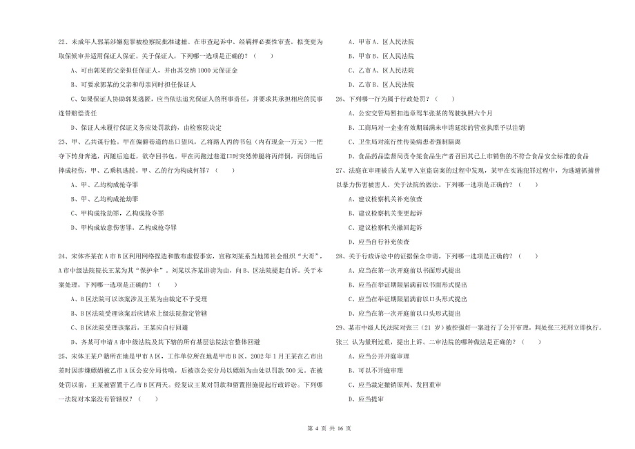 2020年下半年司法考试（试卷二）自我检测试题C卷 附解析.doc_第4页