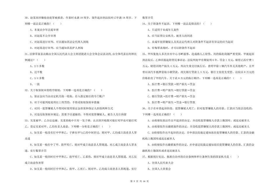 2020年下半年司法考试（试卷二）自我检测试题C卷 附解析.doc_第5页