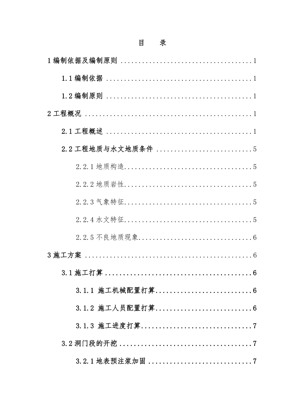 隧道开挖支护调整专项施工预案培训文件_第2页