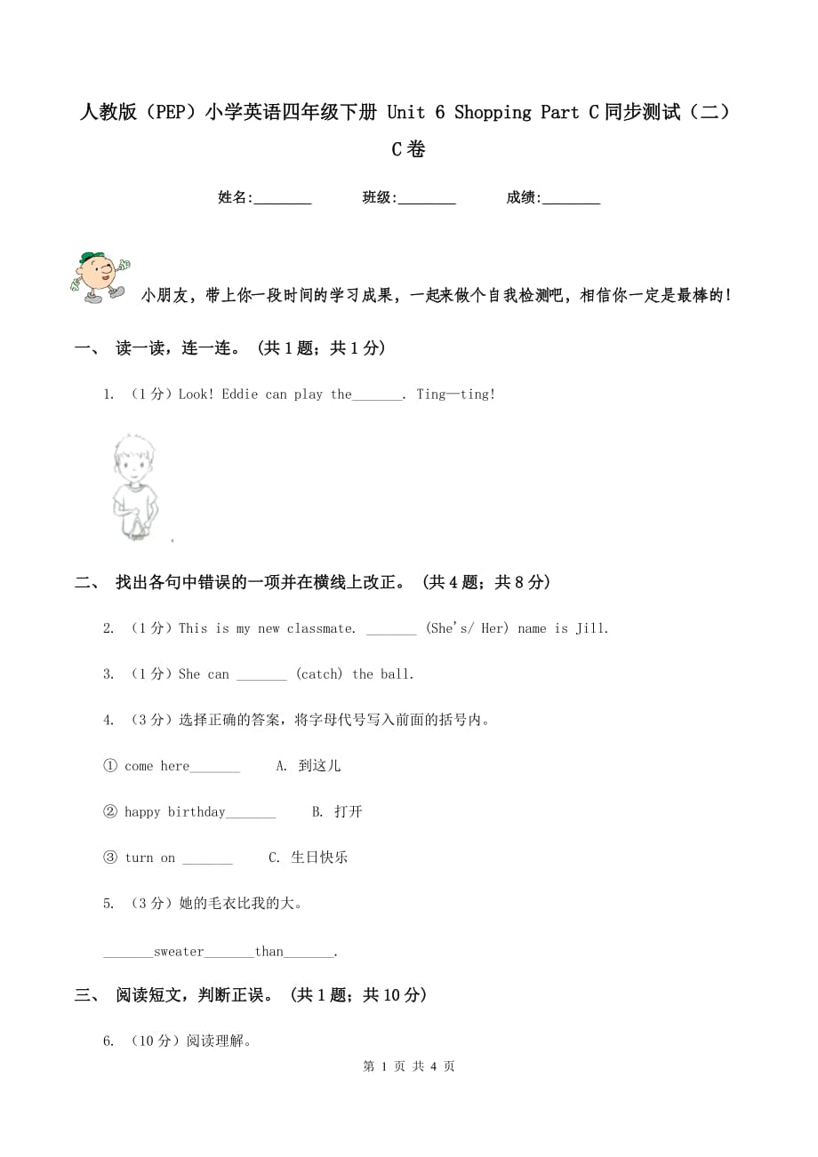 人教版（PEP）小学英语四年级下册 Unit 6 Shopping Part C同步测试（二）C卷.doc_第1页