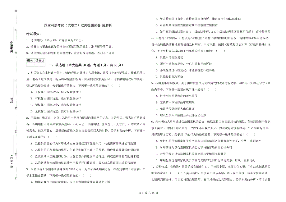 国家司法考试（试卷二）过关检测试卷 附解析.doc_第1页