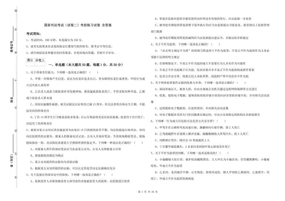 国家司法考试（试卷二）考前练习试卷 含答案.doc_第1页