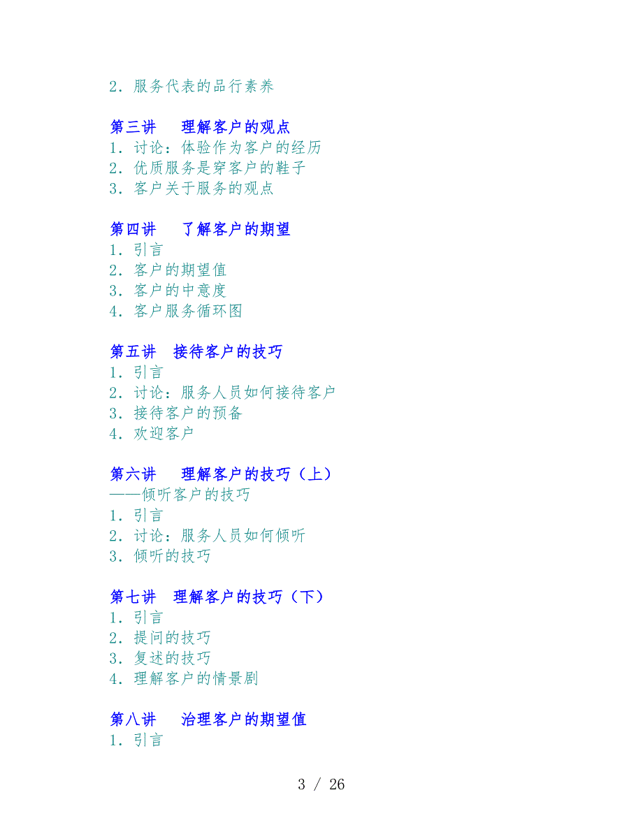 金牌客户服务技巧传授_第3页