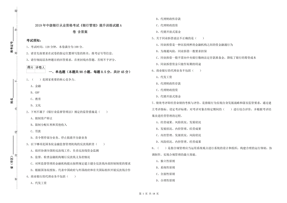 2019年中级银行从业资格考试《银行管理》提升训练试题A卷 含答案.doc_第1页