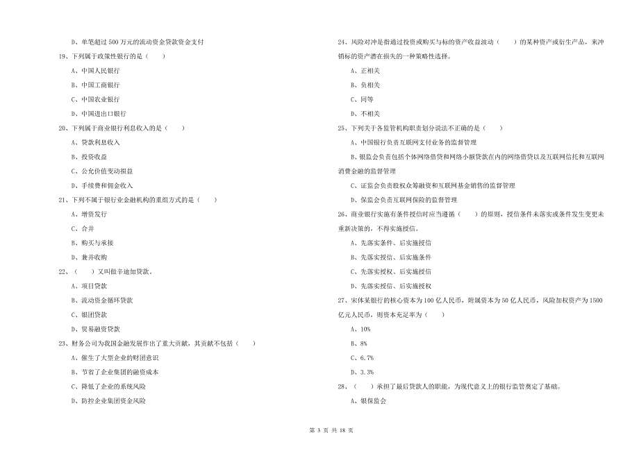 2019年中级银行从业资格考试《银行管理》提升训练试题A卷 含答案.doc_第3页