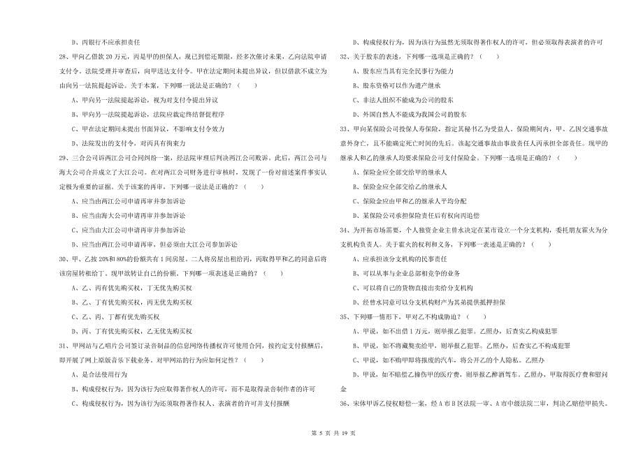 2020年下半年国家司法考试（试卷三）全真模拟试卷C卷.doc_第5页