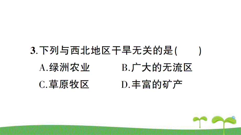 （人教版）八年级地理下册第八章创优检测卷含答案解析_第4页