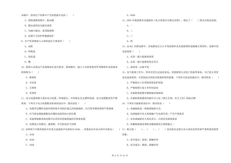 2019年安全工程师考试《安全生产技术》模拟考试试卷B卷 附解析.doc_第2页