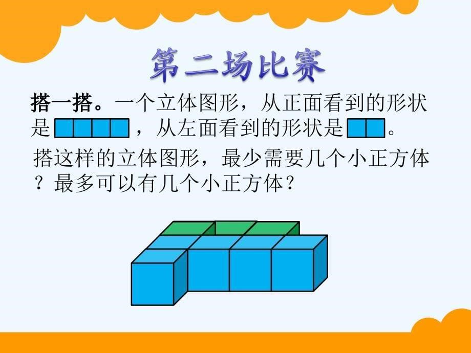 新北师大版六年级上册搭积木比赛课件_第5页