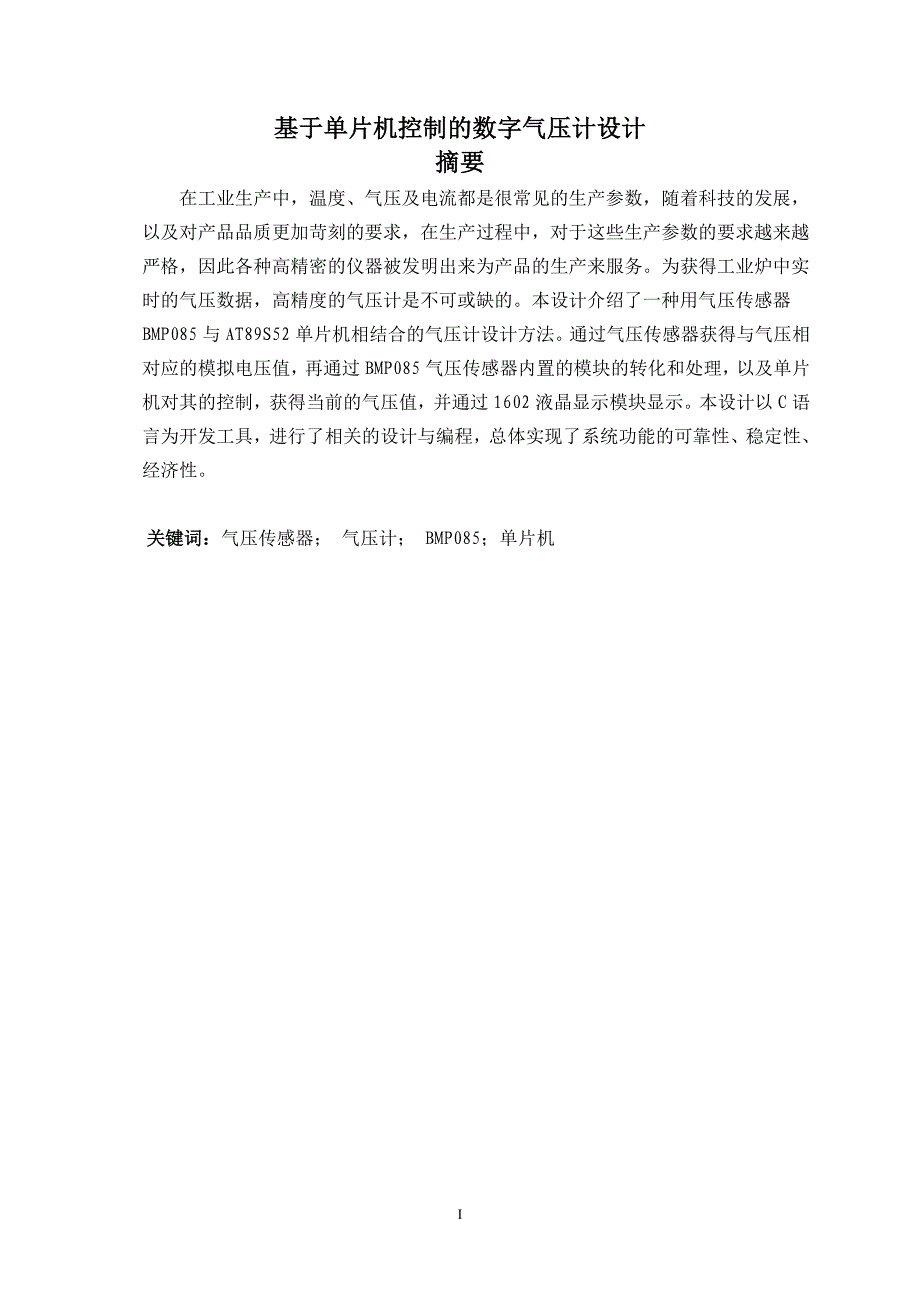 基于单片机控制的数字气压计设计毕业设计_第1页