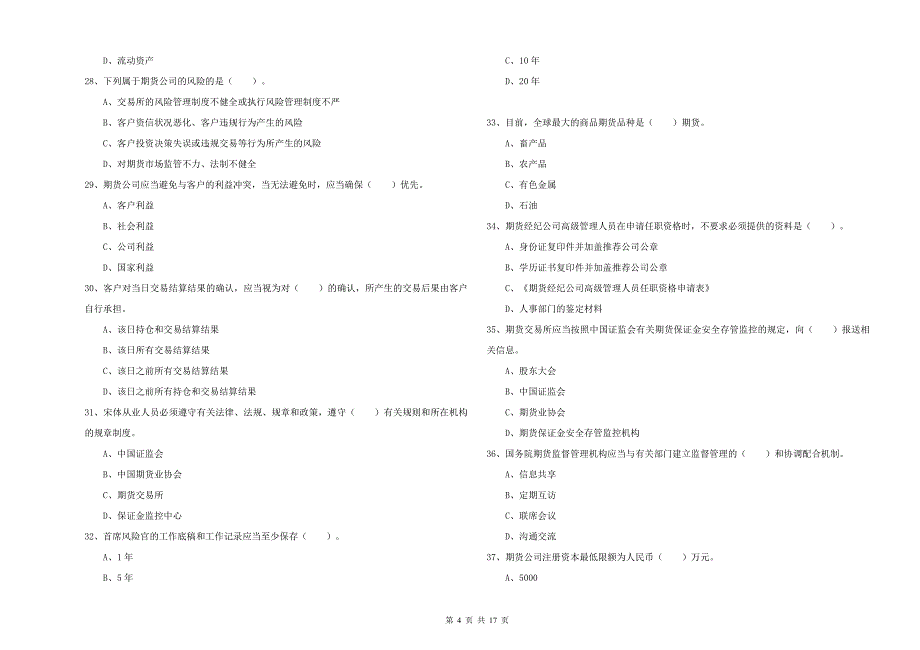 2019年期货从业资格《期货法律法规》真题练习试题C卷 附解析.doc_第4页