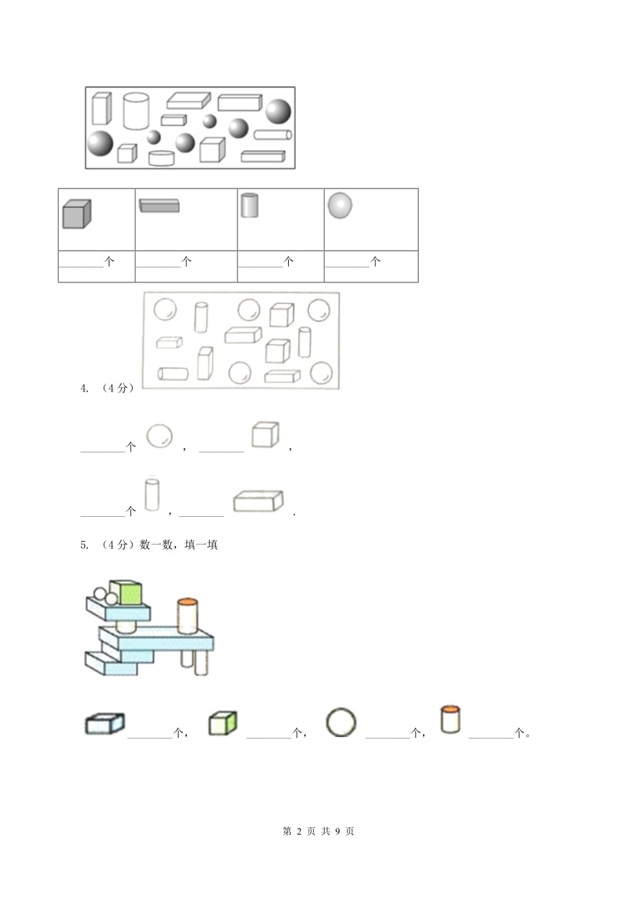 小学数学人教版一年级上册4.1立体图形的认识C卷.doc_第2页