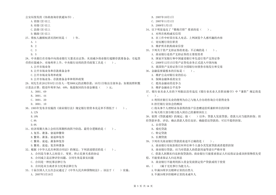 2020年中级银行从业资格《银行业法律法规与综合能力》题库练习试卷D卷.doc_第3页