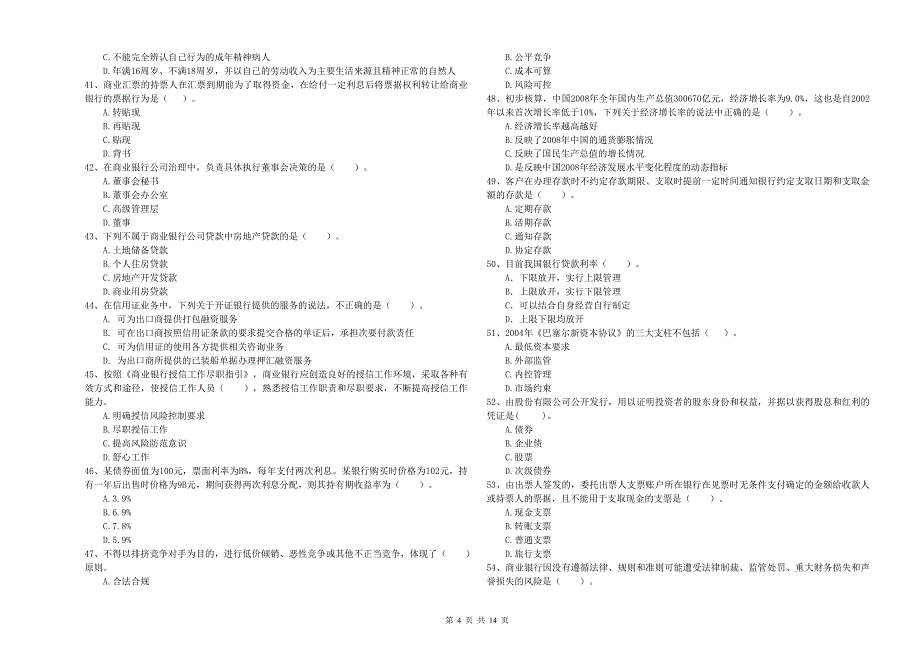 2020年中级银行从业资格《银行业法律法规与综合能力》题库练习试卷D卷.doc_第4页