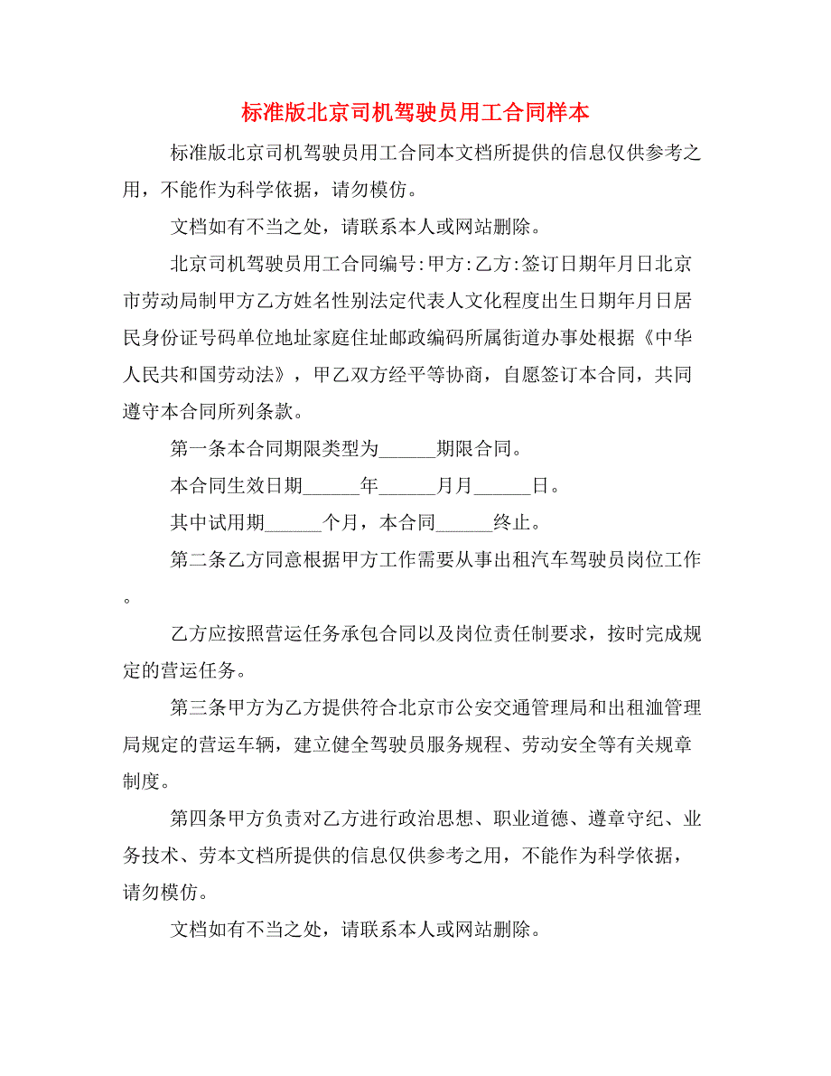 标准版北京司机驾驶员用工合同样本_第1页