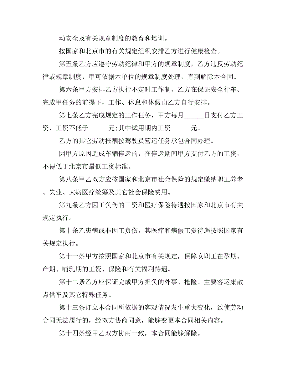 标准版北京司机驾驶员用工合同样本_第2页