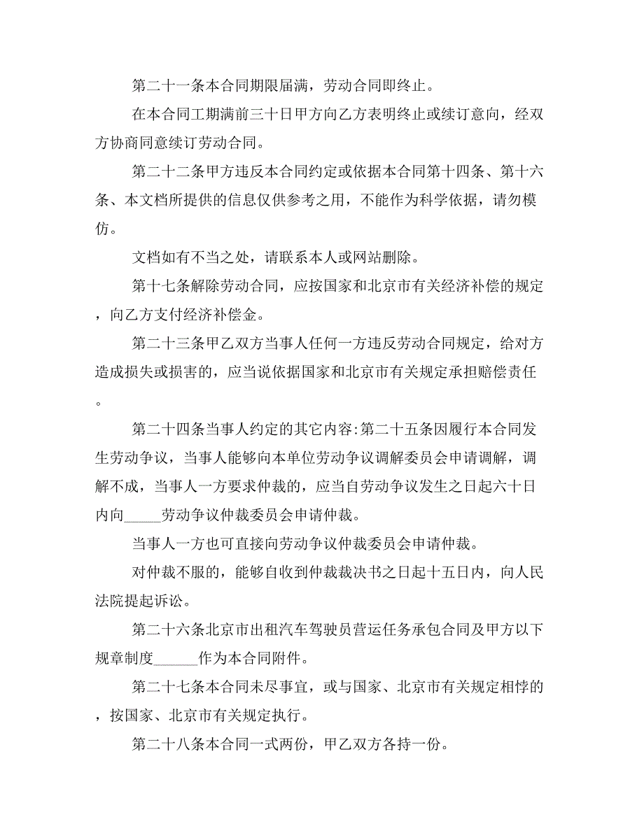 标准版北京司机驾驶员用工合同样本_第4页