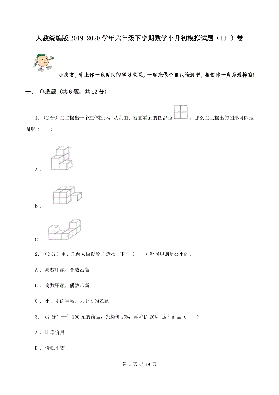 人教统编版2019-2020学年六年级下学期数学小升初模拟试题（II ）卷.doc_第1页