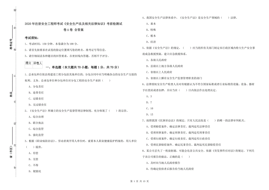 2020年注册安全工程师考试《安全生产法及相关法律知识》考前检测试卷A卷 含答案.doc_第1页
