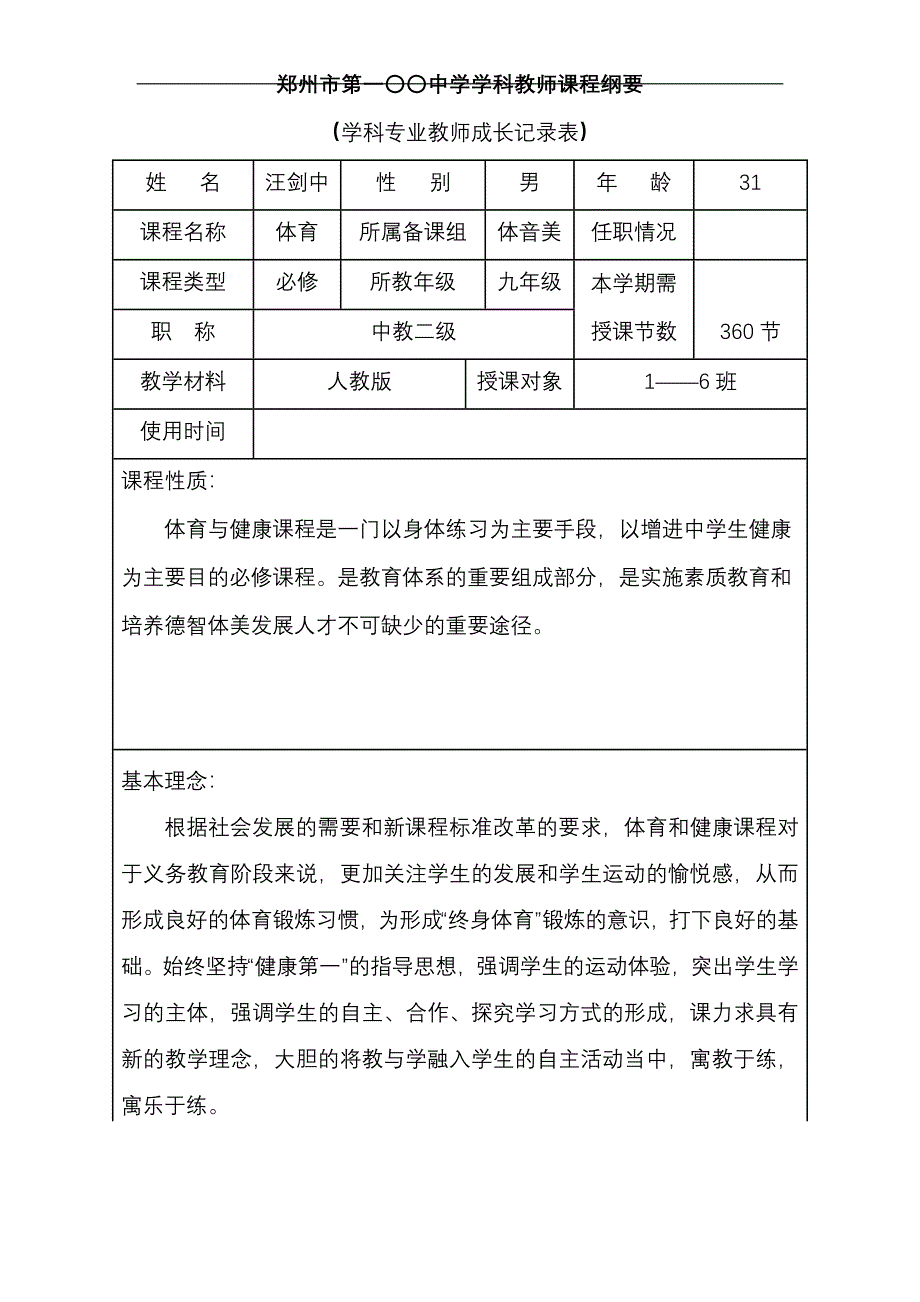 中学体育课程纲要表_第1页