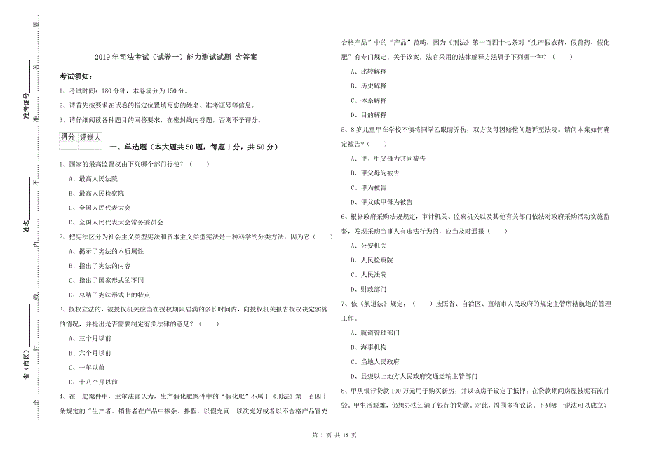 2019年司法考试（试卷一）能力测试试题 含答案.doc_第1页