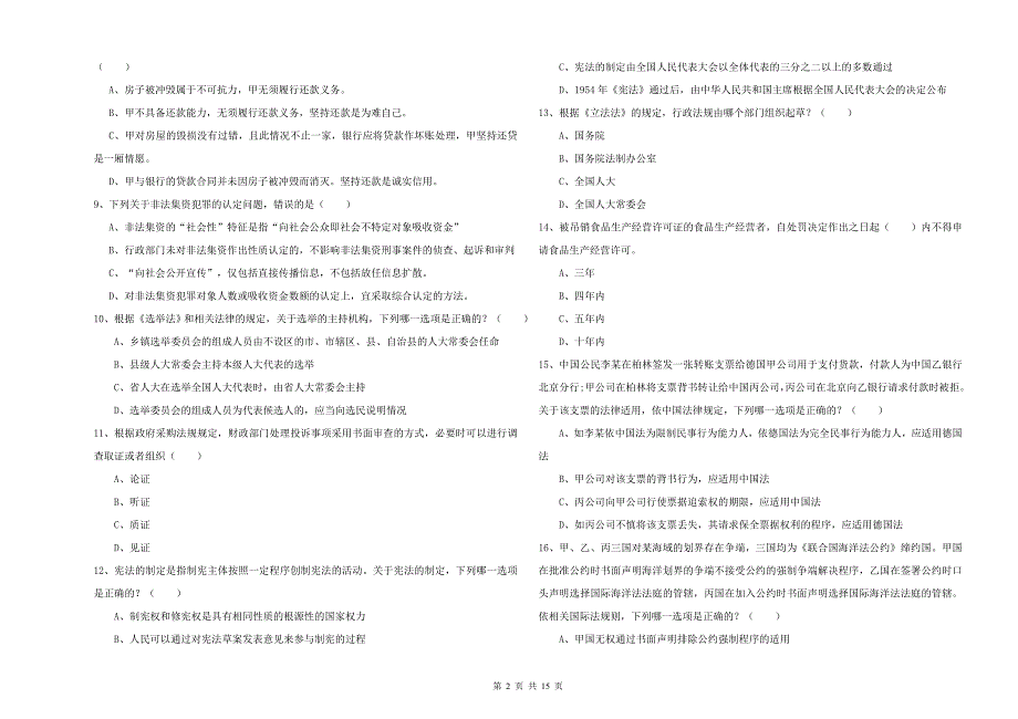 2019年司法考试（试卷一）能力测试试题 含答案.doc_第2页