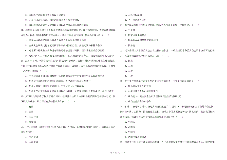 2019年司法考试（试卷一）能力测试试题 含答案.doc_第3页