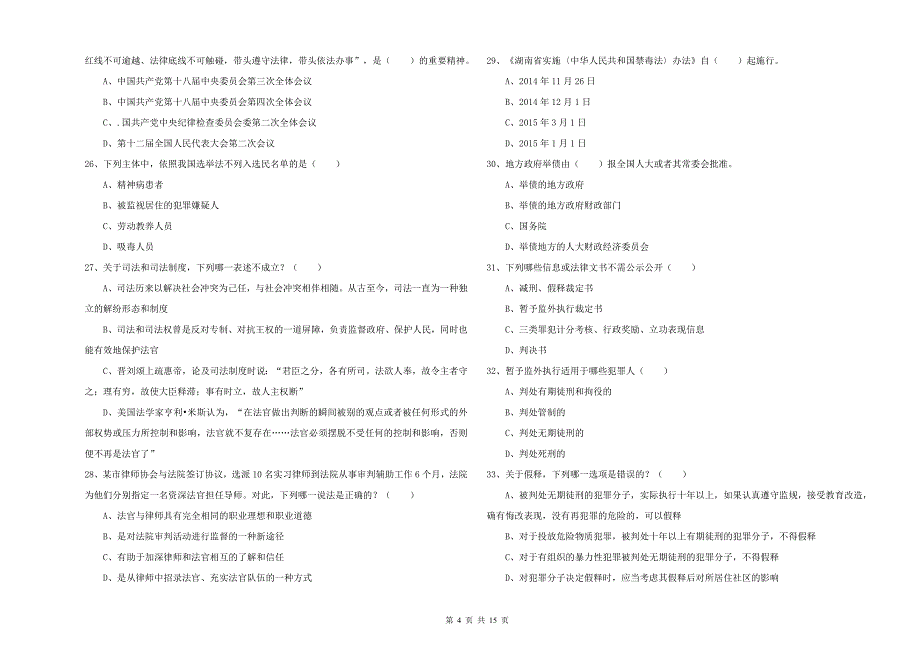 2019年司法考试（试卷一）能力测试试题 含答案.doc_第4页