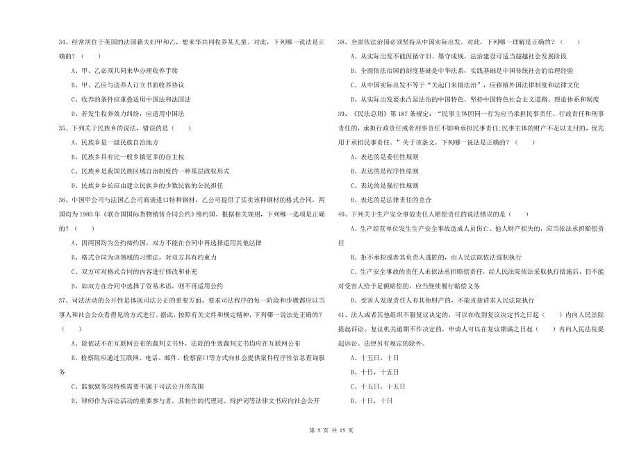 2019年司法考试（试卷一）能力测试试题 含答案.doc_第5页