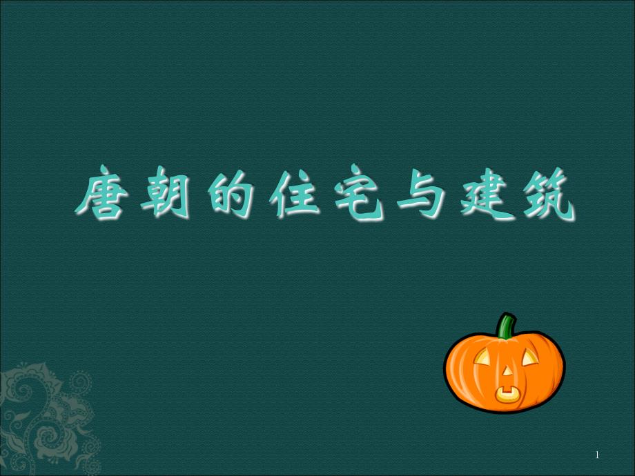 唐代建筑特点ppt课件.ppt_第1页