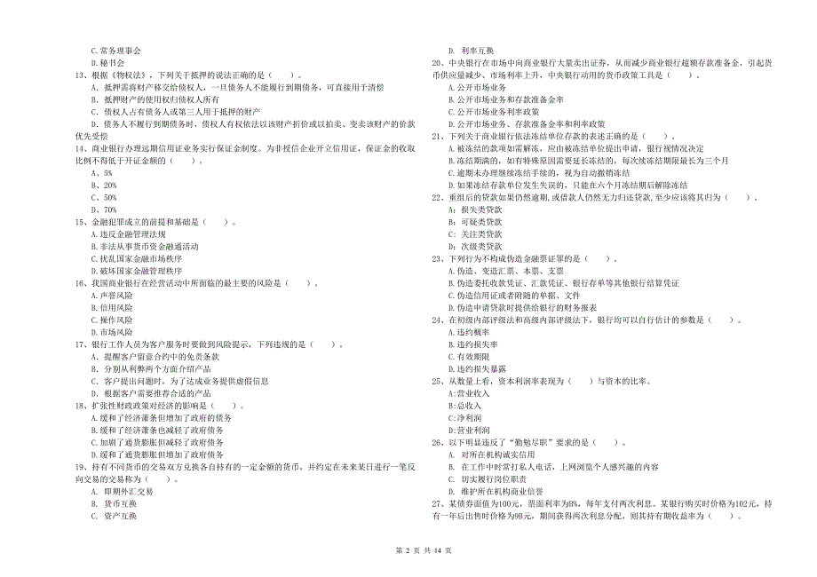 2020年中级银行从业资格证考试《银行业法律法规与综合能力》考前检测试卷D卷 附答案.doc_第2页
