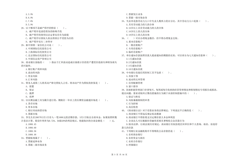 2020年中级银行从业资格证考试《银行业法律法规与综合能力》考前检测试卷D卷 附答案.doc_第3页