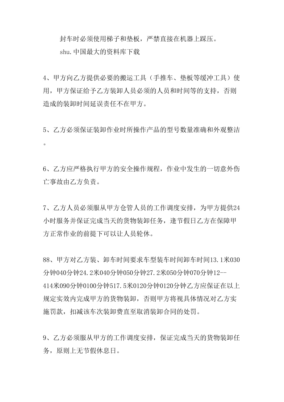 【物流运输仓储配送公司青岛中远装卸合同】（doc 6页）_第2页