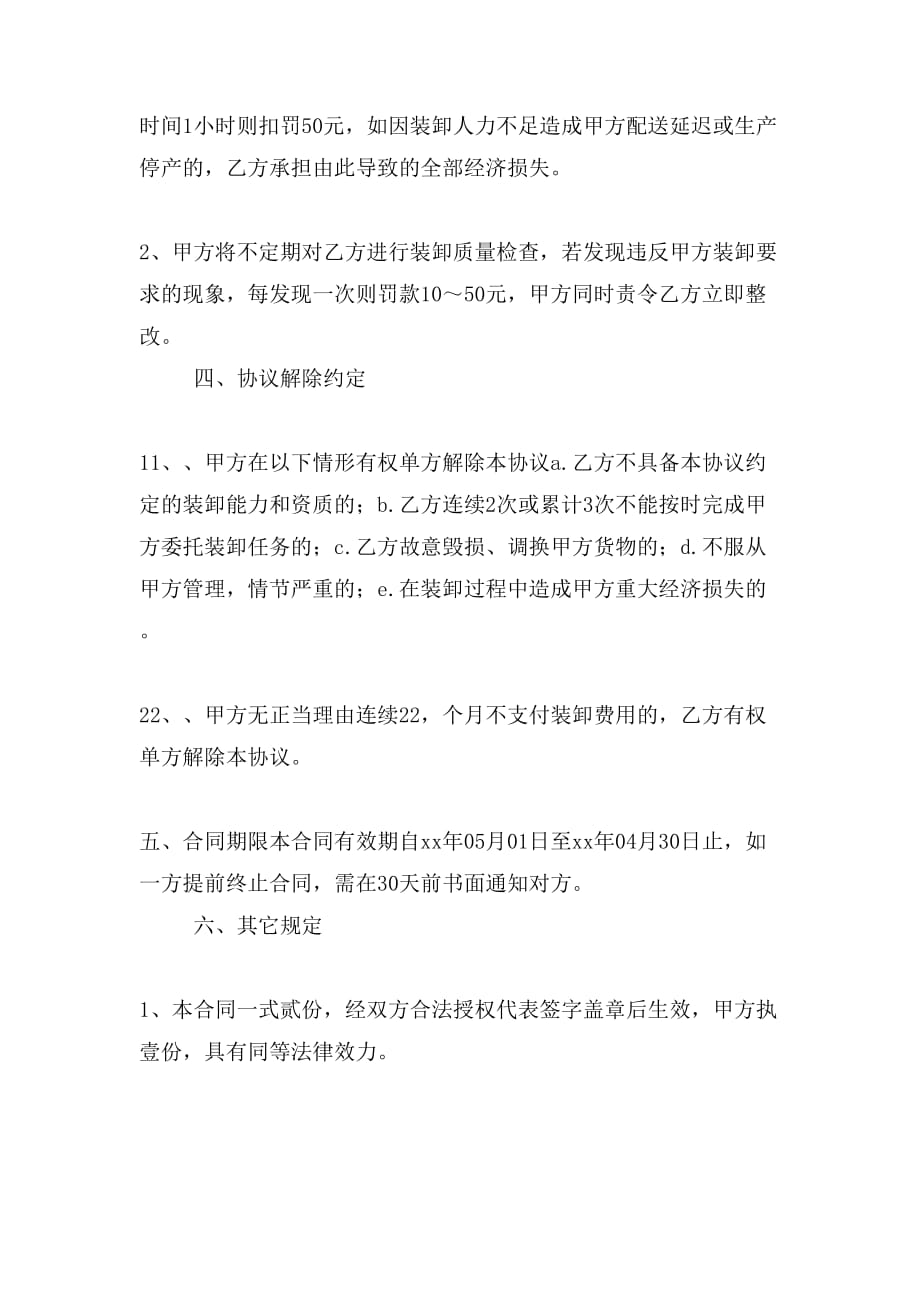 【物流运输仓储配送公司青岛中远装卸合同】（doc 6页）_第4页