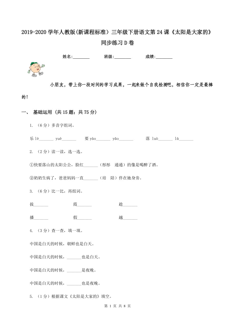 2019-2020学年人教版（新课程标准）三年级下册语文第24课《太阳是大家的》同步练习D卷.doc_第1页