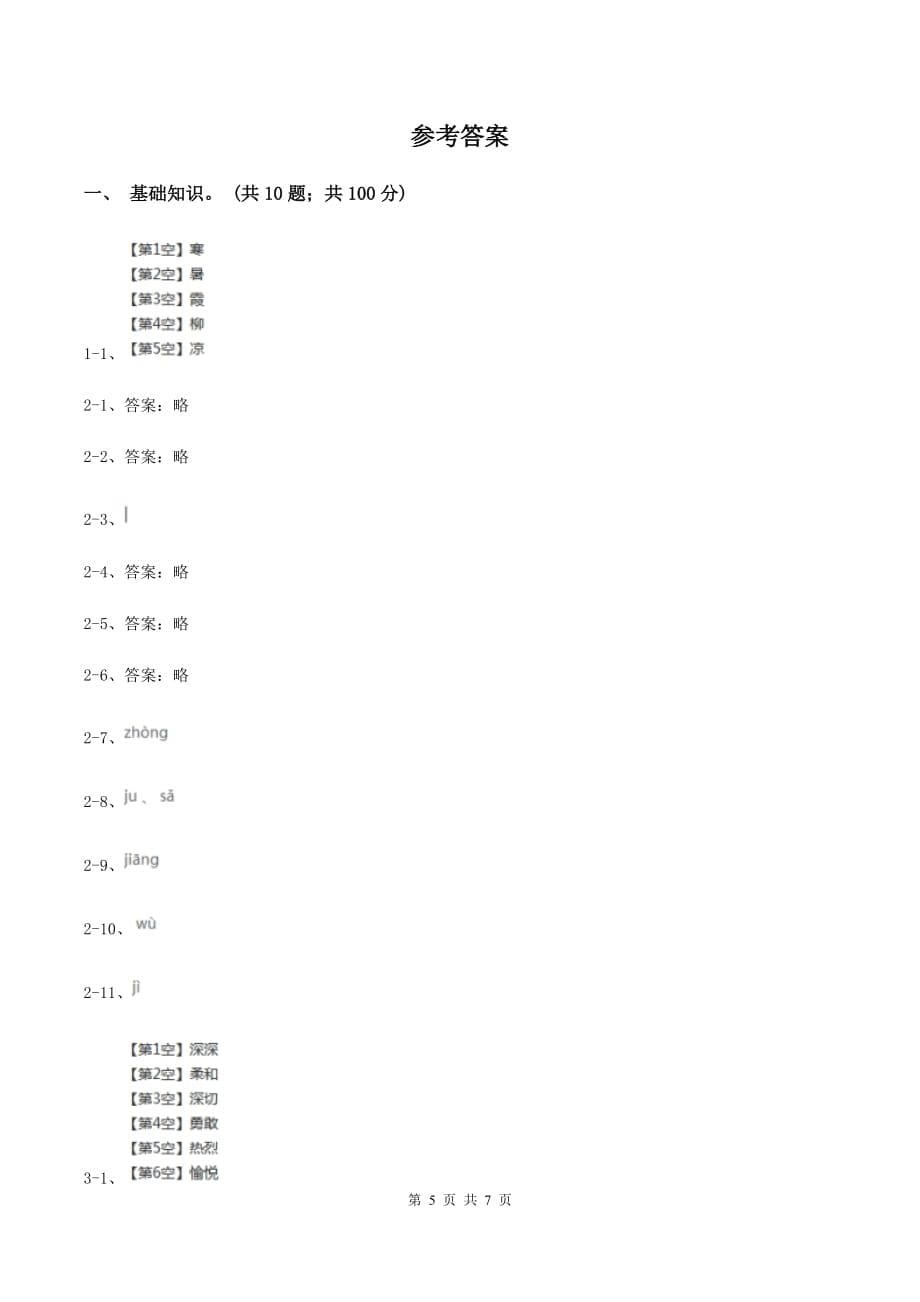 人教统编版（部编版）2019-2020学年三年级上学期语文第一次月考试卷.doc_第5页