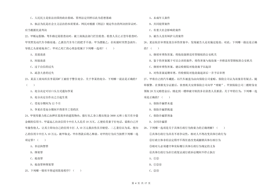 司法考试（试卷二）考前检测试卷 附答案.doc_第4页