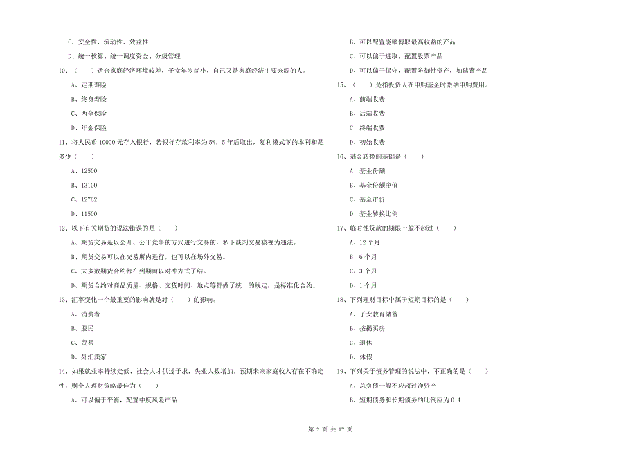 2019年初级银行从业资格证《个人理财》过关检测试题A卷 附解析.doc_第2页