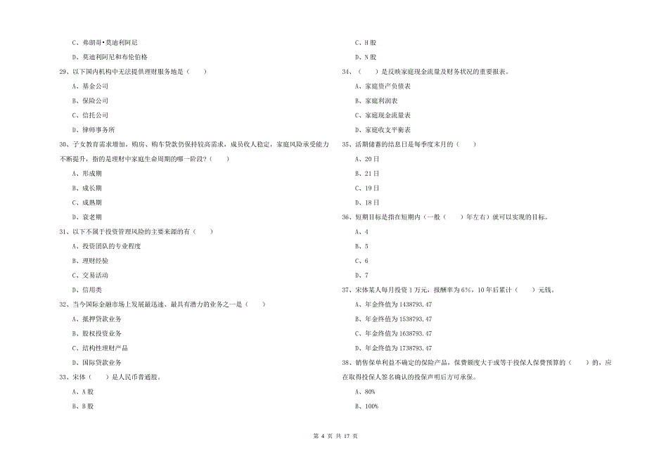 2019年初级银行从业资格证《个人理财》过关检测试题A卷 附解析.doc_第4页