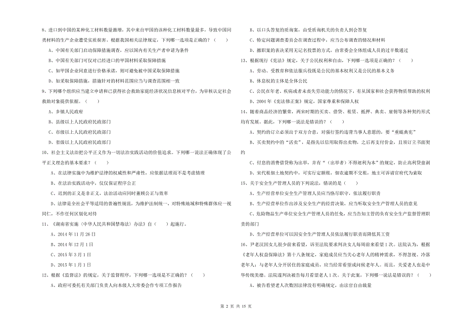 国家司法考试（试卷一）模拟试卷A卷.doc_第2页