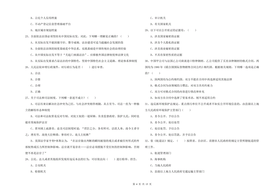 国家司法考试（试卷一）模拟试卷A卷.doc_第4页