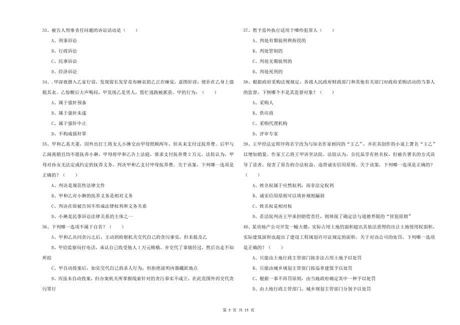 国家司法考试（试卷一）模拟试卷A卷.doc_第5页