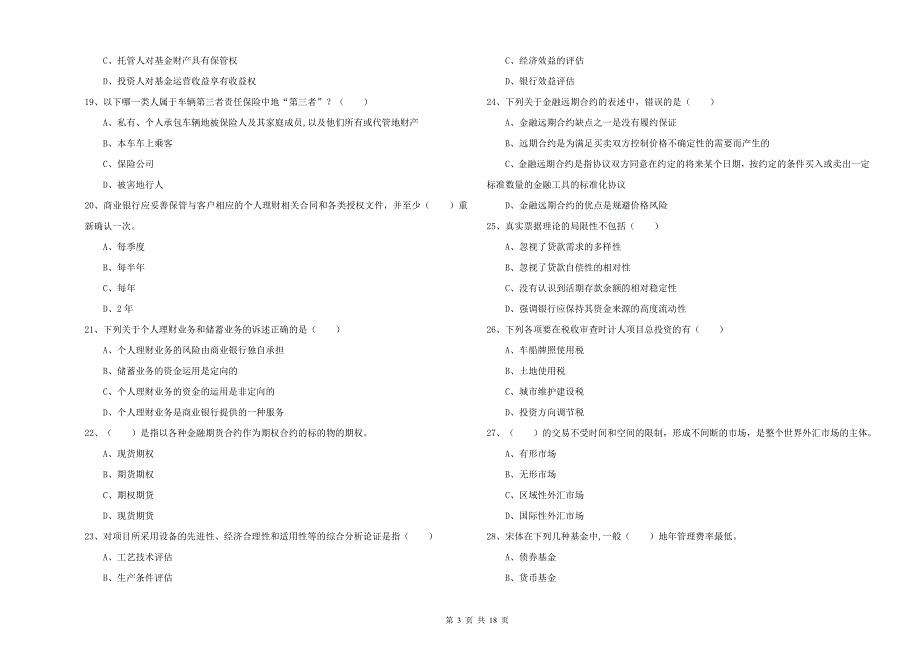 2020年初级银行从业考试《个人理财》题库练习试卷D卷 附答案.doc_第3页