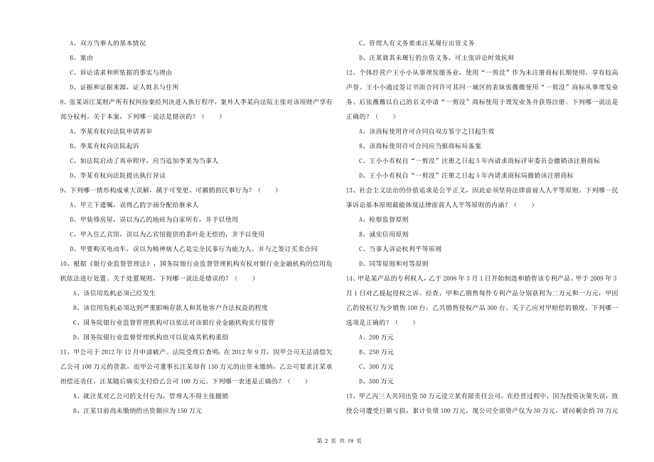 2019年国家司法考试（试卷三）强化训练试题A卷 附答案.doc_第2页