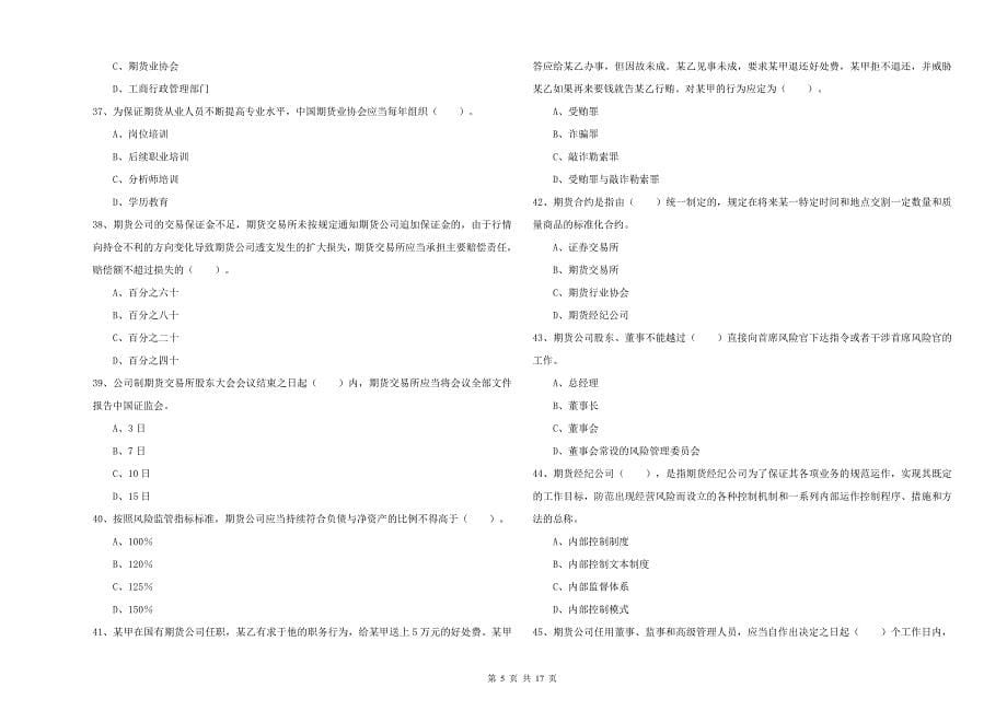 2019年期货从业资格证考试《期货法律法规》自我检测试题A卷 附答案.doc_第5页