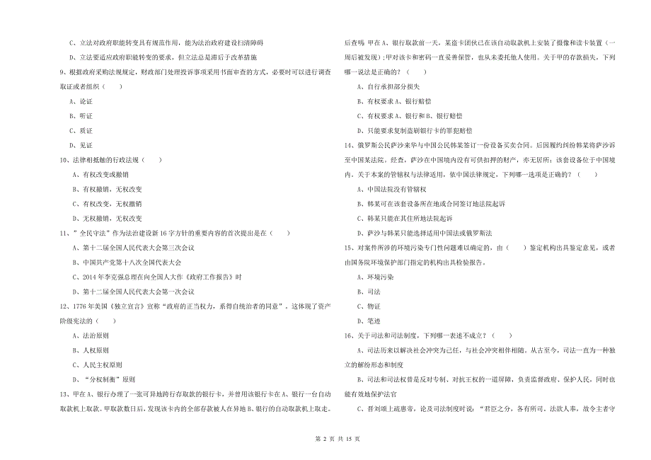 2019年司法考试（试卷一）题库综合试题D卷 含答案.doc_第2页