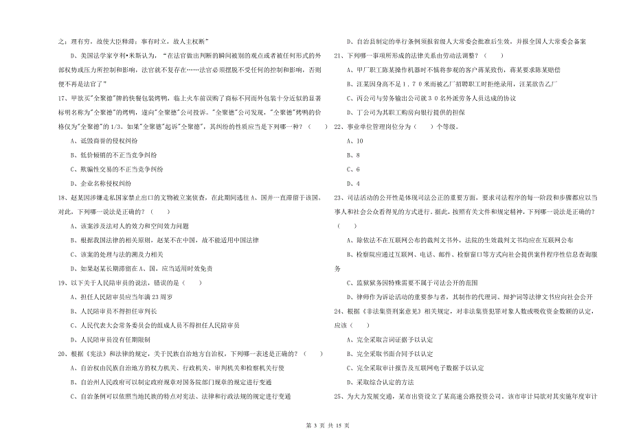 2019年司法考试（试卷一）题库综合试题D卷 含答案.doc_第3页