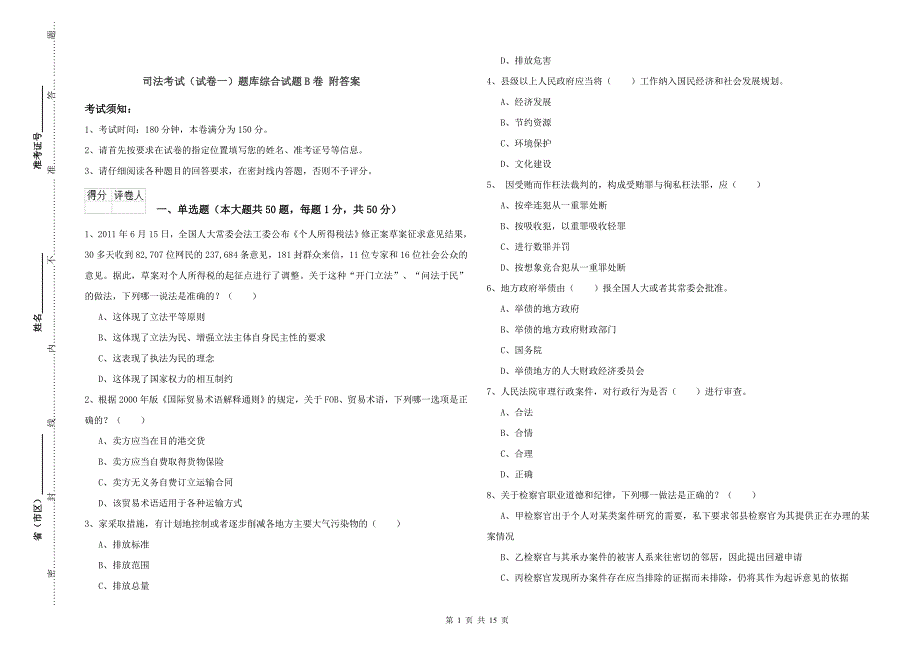 司法考试（试卷一）题库综合试题B卷 附答案.doc_第1页